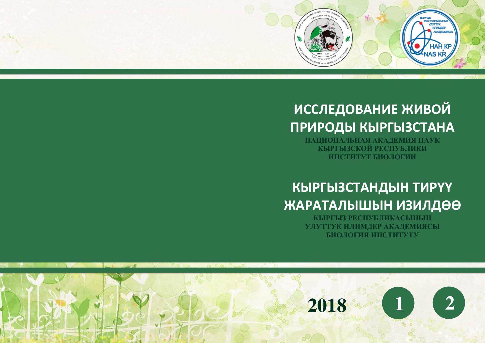 					Показать № 1-2 (2018): Исследование живой природы Кыргызстана
				