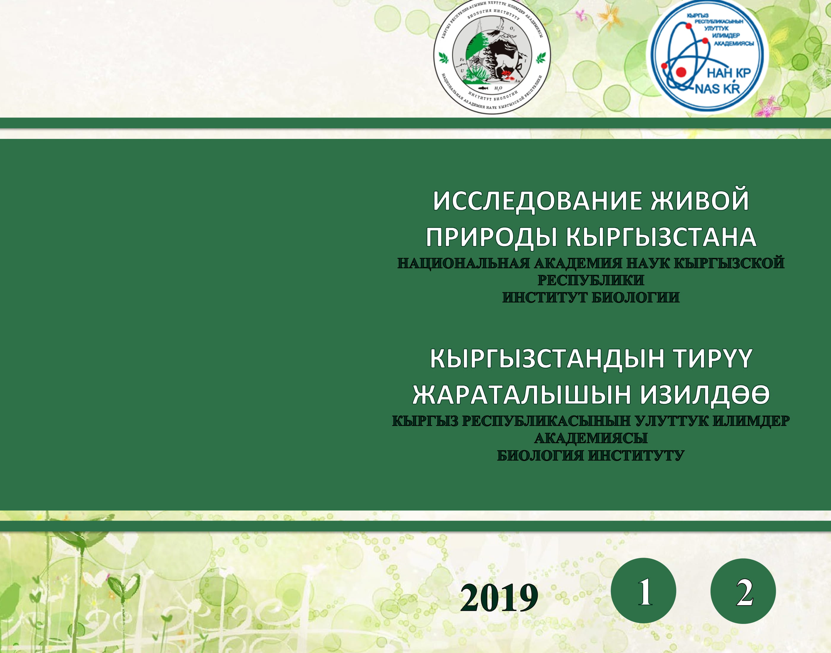 					Показать № 1-2 (2019): Исследование живой природы Кыргызстана
				