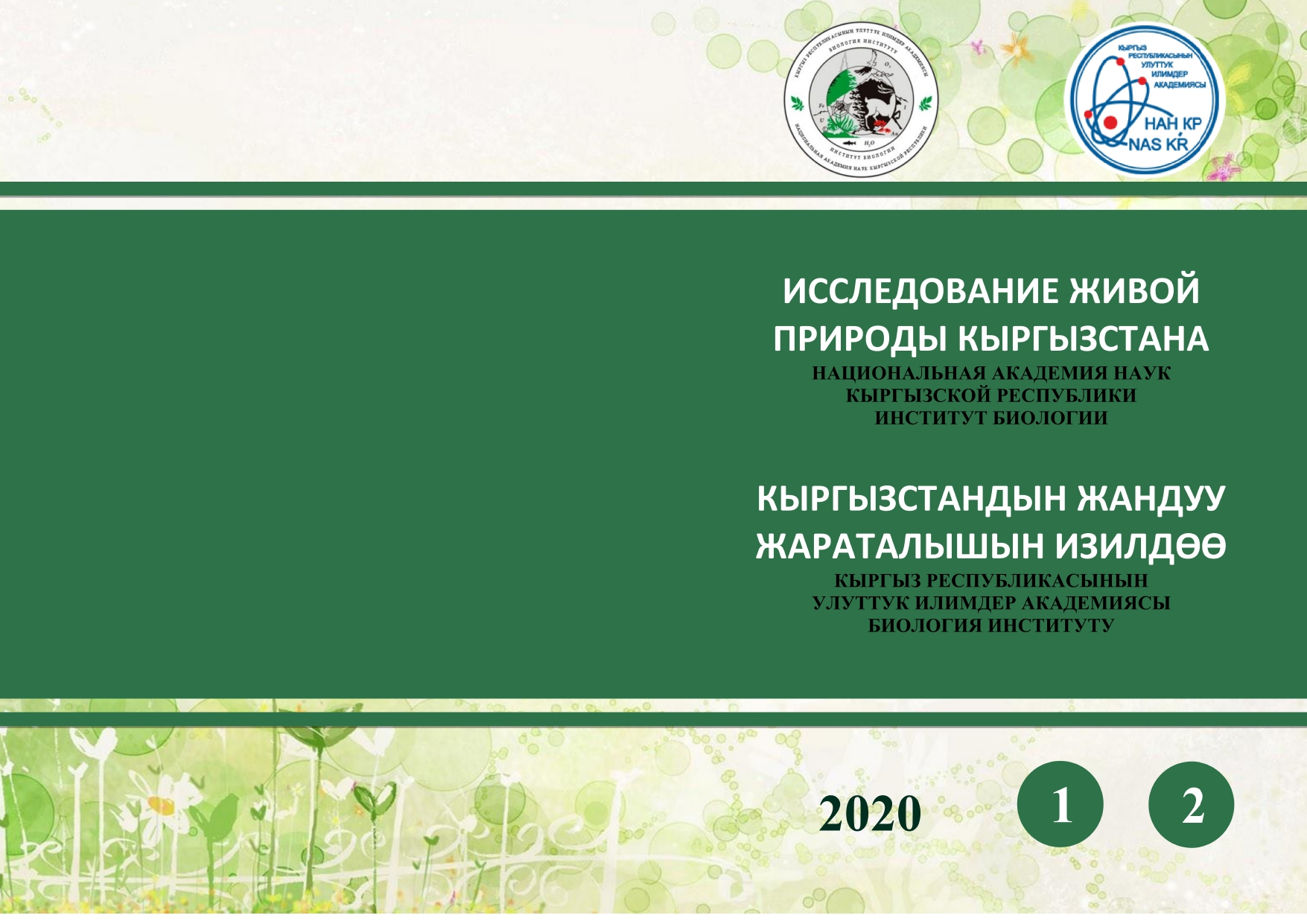 					Показать № 1-2 (2020): Исследование живой природы Кыргызстана
				
