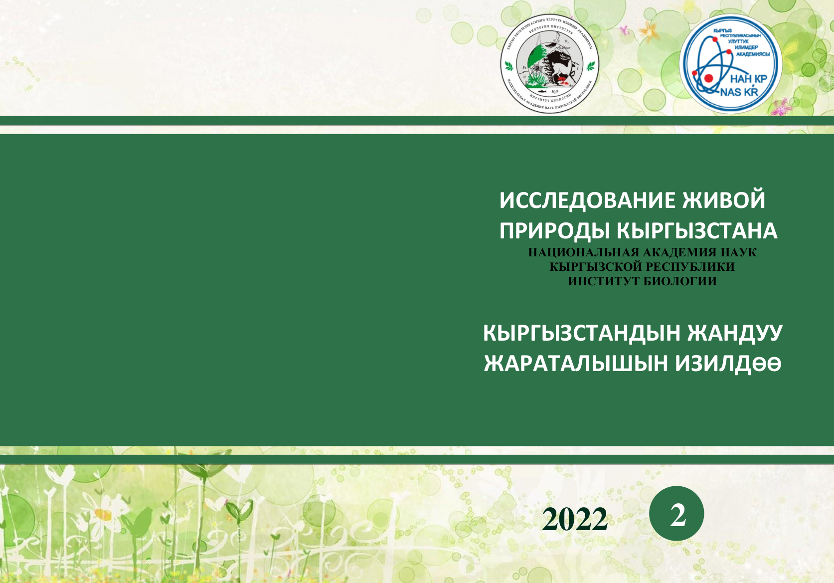 					Показать № 2 (2022): Исследование живой природы Кыргызстана
				