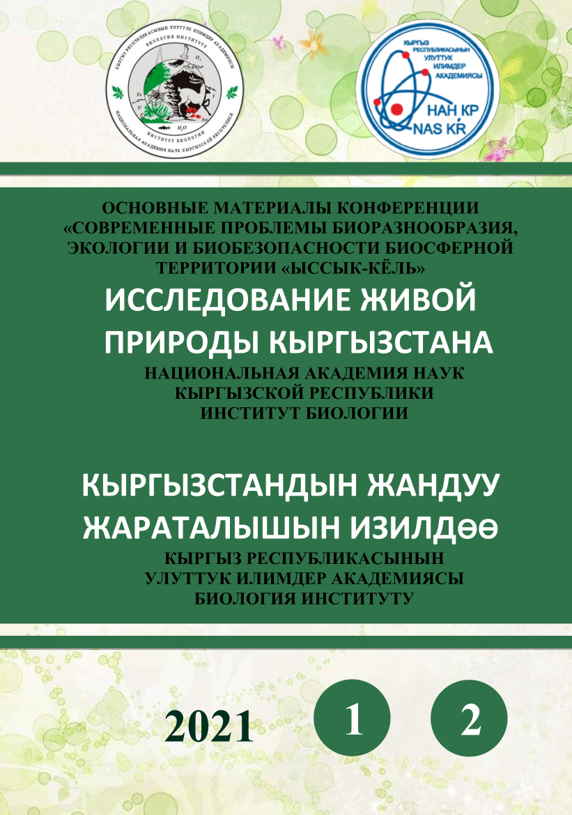 					Показать № 2 (2021): Исследование живой природы Кыргызстана
				